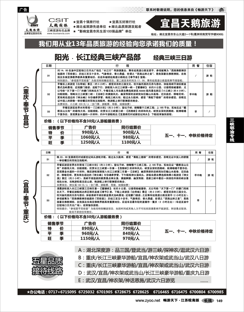 149 三峡鄂渝专线 三峡、神农架、武当山专业服务商（宜昌天鹅）