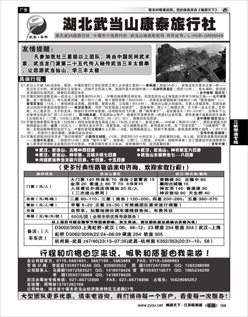 159 三峡鄂渝专线 湖北武当山康泰旅行社