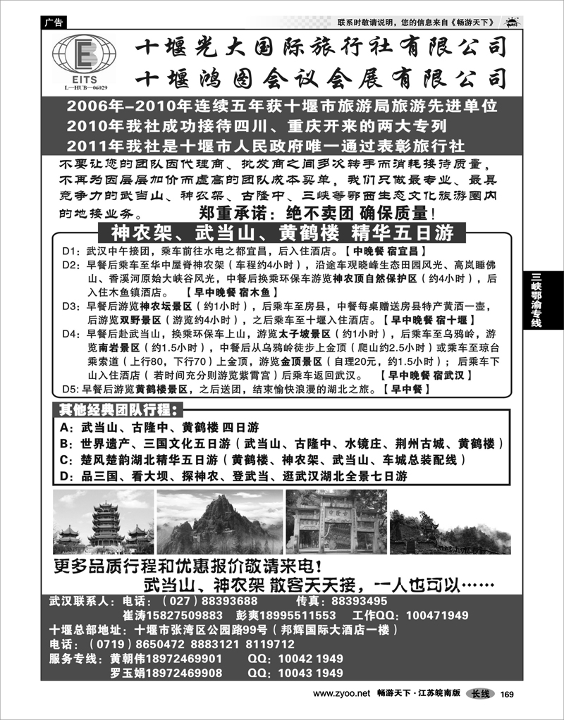 169 三峡鄂渝专线 湖北武当山神农架