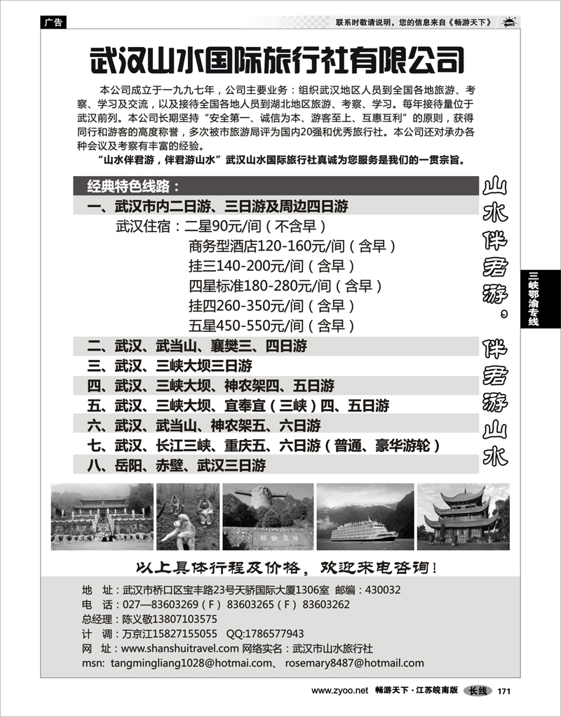 171 三峡鄂渝专线 武汉山水国旅-山水伴君游，伴君游山水