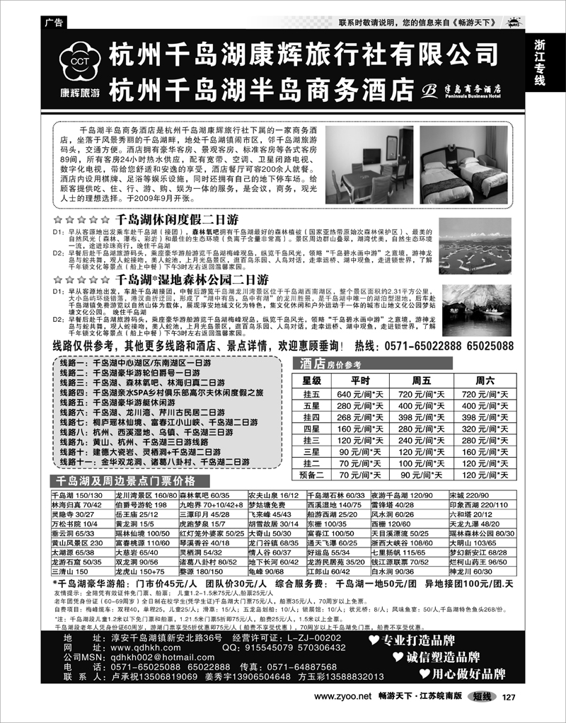 127 浙江专线杭嘉湖 千岛湖康辉旅行社●半岛商务酒店