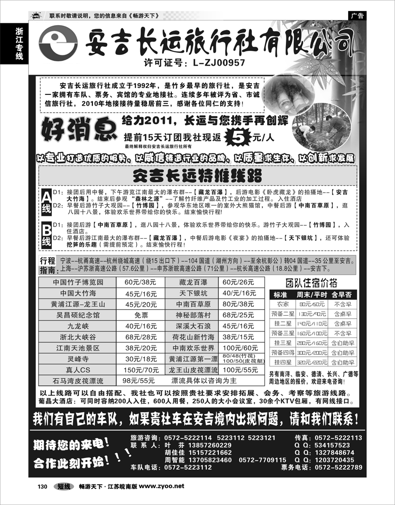 130 浙江专线杭嘉湖 安吉长运旅行社●安吉专业旅游地接