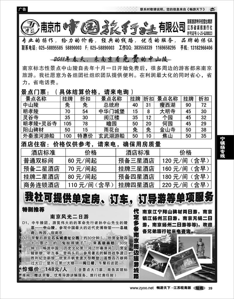 39 江苏专线宁镇扬 南京市中国旅行社有限公司