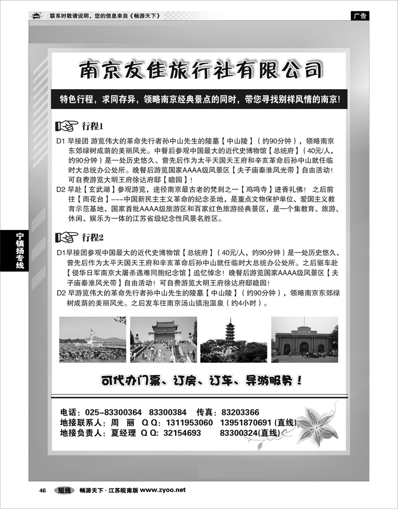 46 江苏专线宁镇扬 南京友佳旅行社