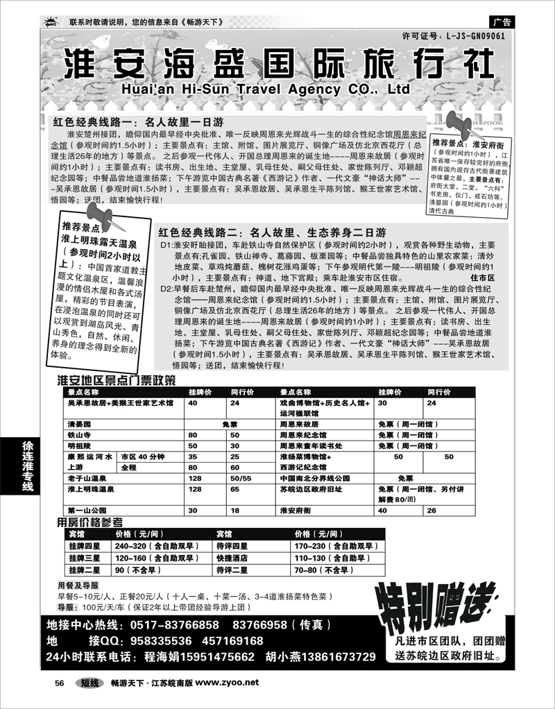 56 江苏专线徐连淮 淮安市海盛旅行社