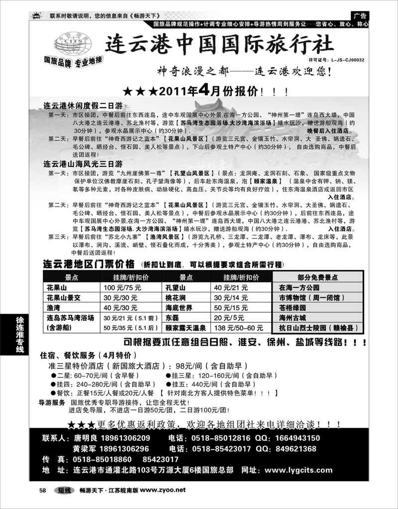 58 江苏专线徐连淮 连云港中国国际旅行社