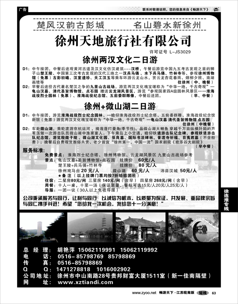 63 江苏专线徐连淮 徐州天地旅行社