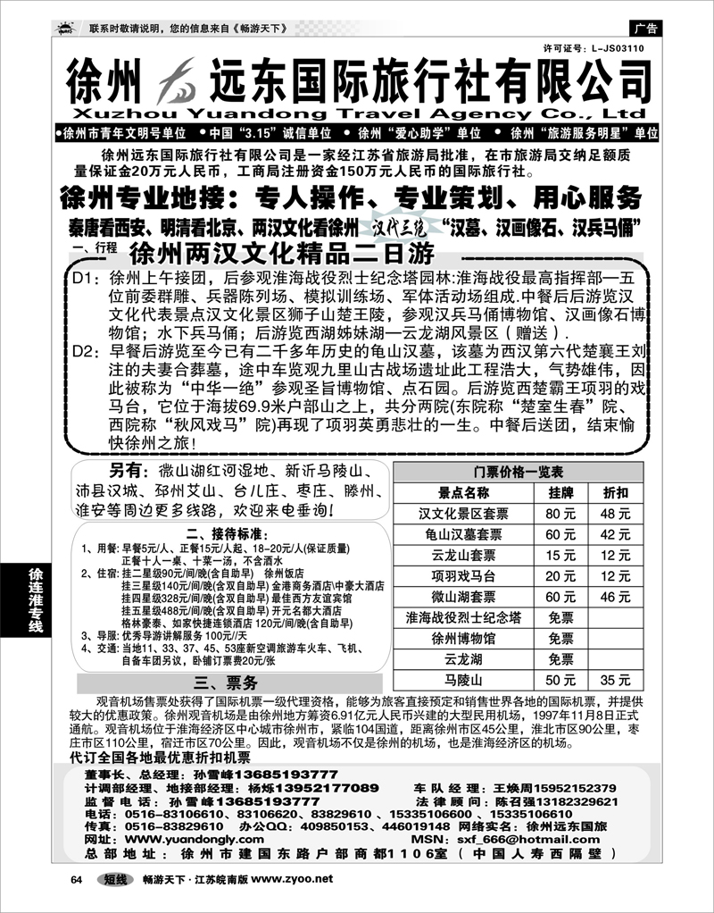 64 江苏专线徐连淮 ★★徐州远东国际旅行社★★