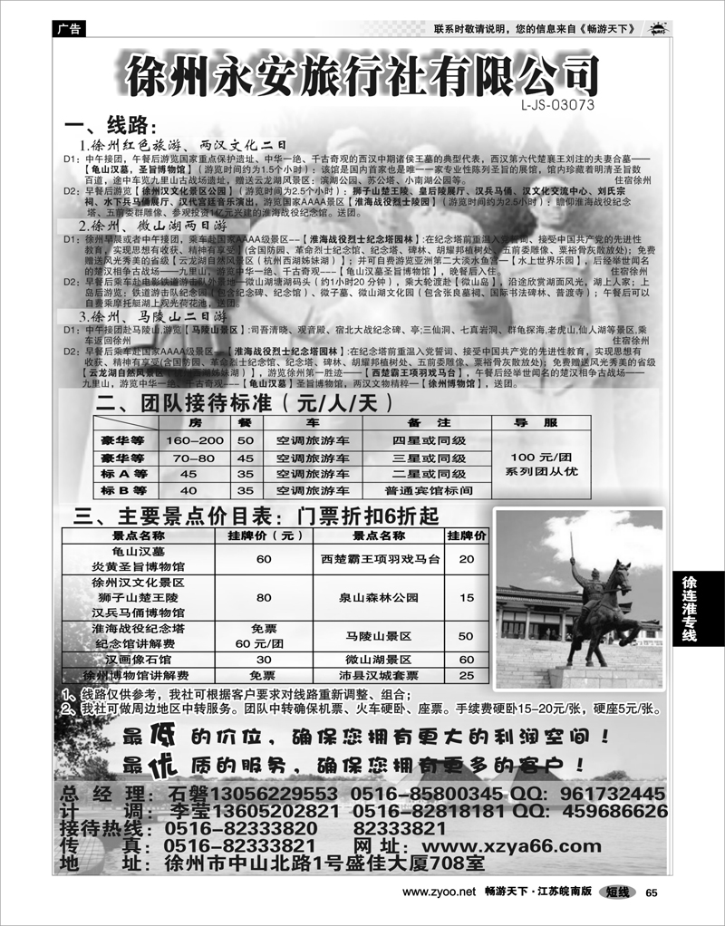 65 江苏专线徐连淮 徐州永安旅行社