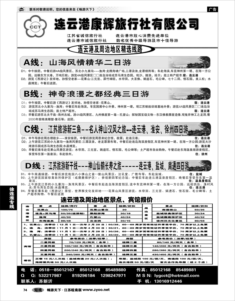 74 江苏专线徐连淮 连云港康辉旅行社