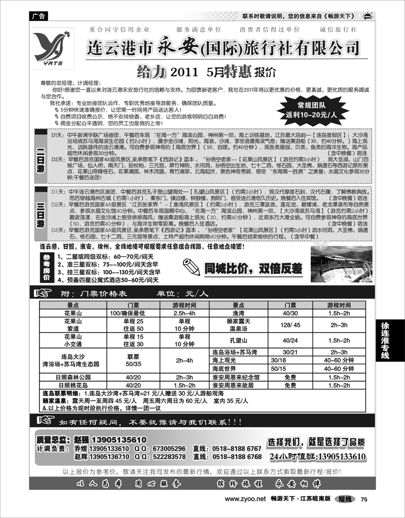 75 江苏专线徐连淮 ★★★连云港永安国际旅行社★★★