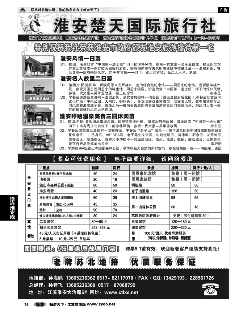 76 江苏专线徐连淮 淮安市楚天国际旅行社
