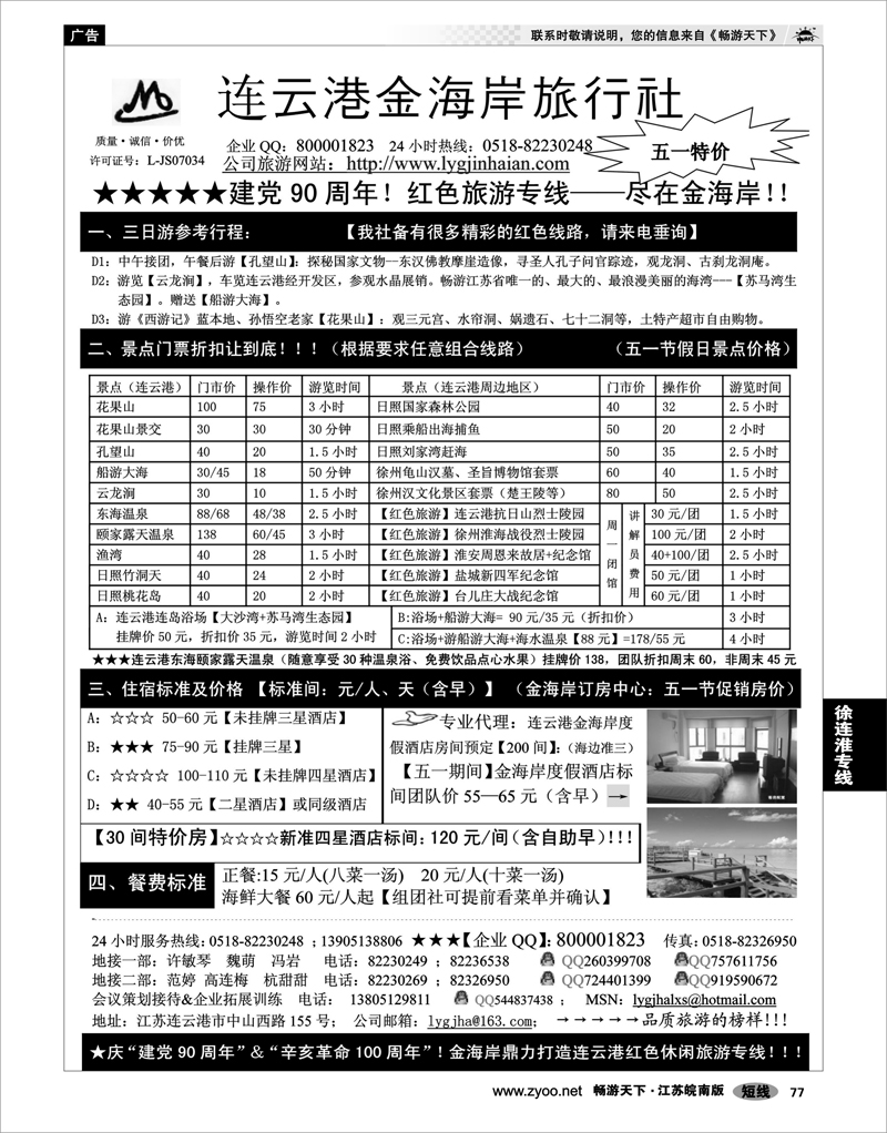 77 江苏专线徐连淮 ●●●连云港金海岸旅行社--★★★“连云港五一特价”