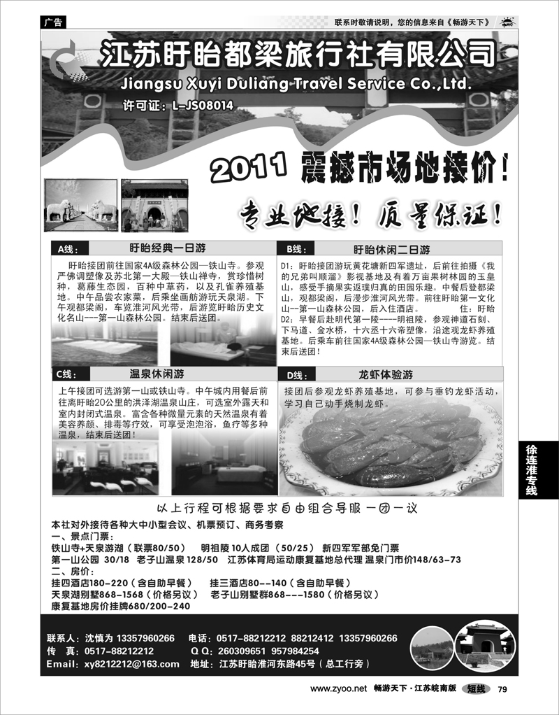79 江苏专线徐连淮 盱眙都梁旅行社