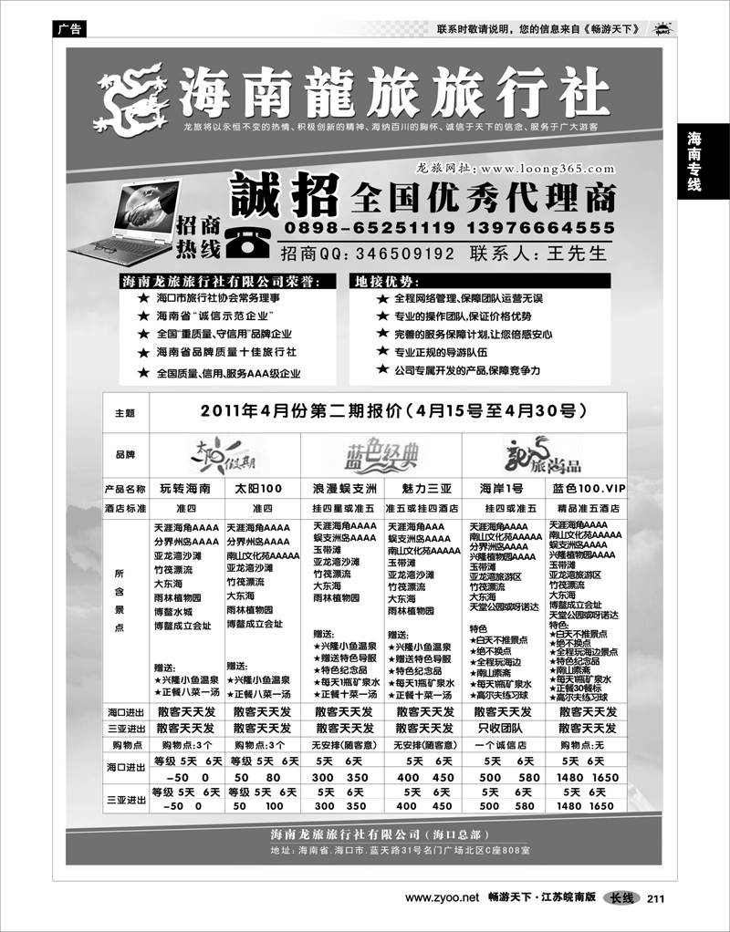 211 海南专线 海南龙旅旅行社：诚征代理商