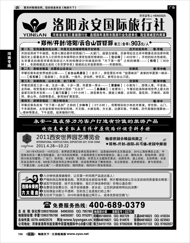 196 河南专线 洛阳永安国际旅行社