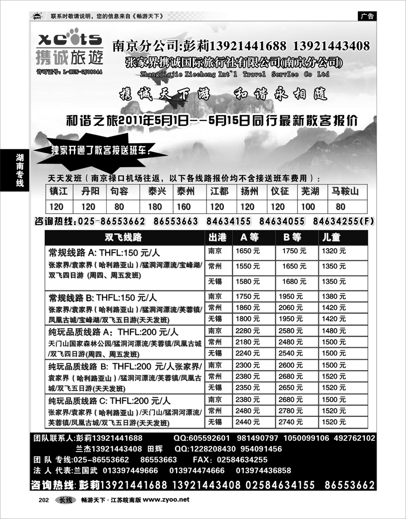 202 湖南专线 张家界携诚国际旅行社有限公司(南京分公司) 01