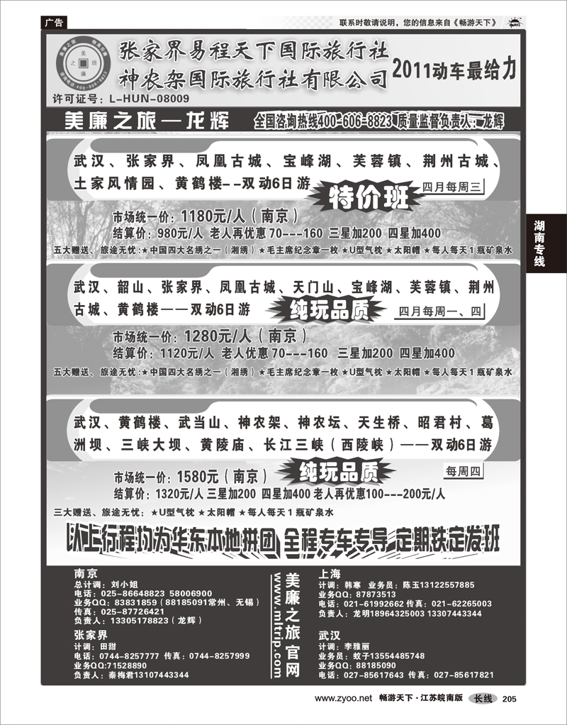 205 湖南专线 武汉高铁---张家界---神农架专线