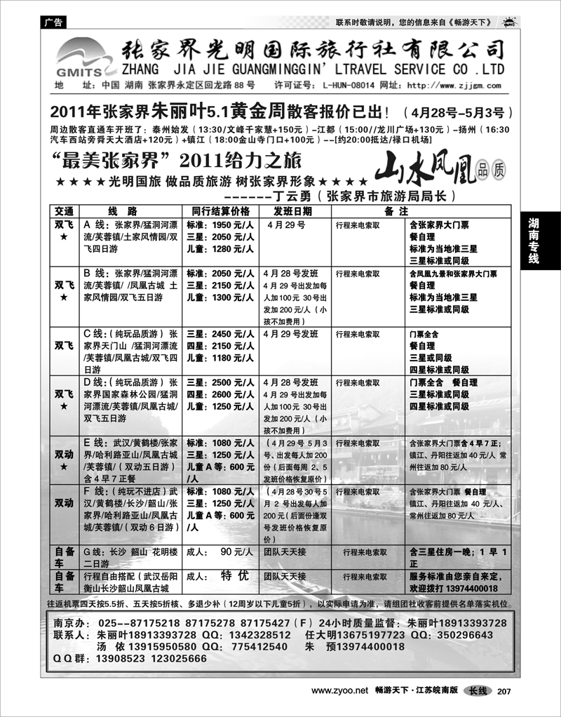 207 湖南专线 张家界光明国际旅行社（南京办）--朱丽叶02