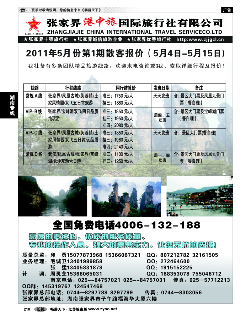210 湖南专线 张家界港中旅国际旅行社有限公司
