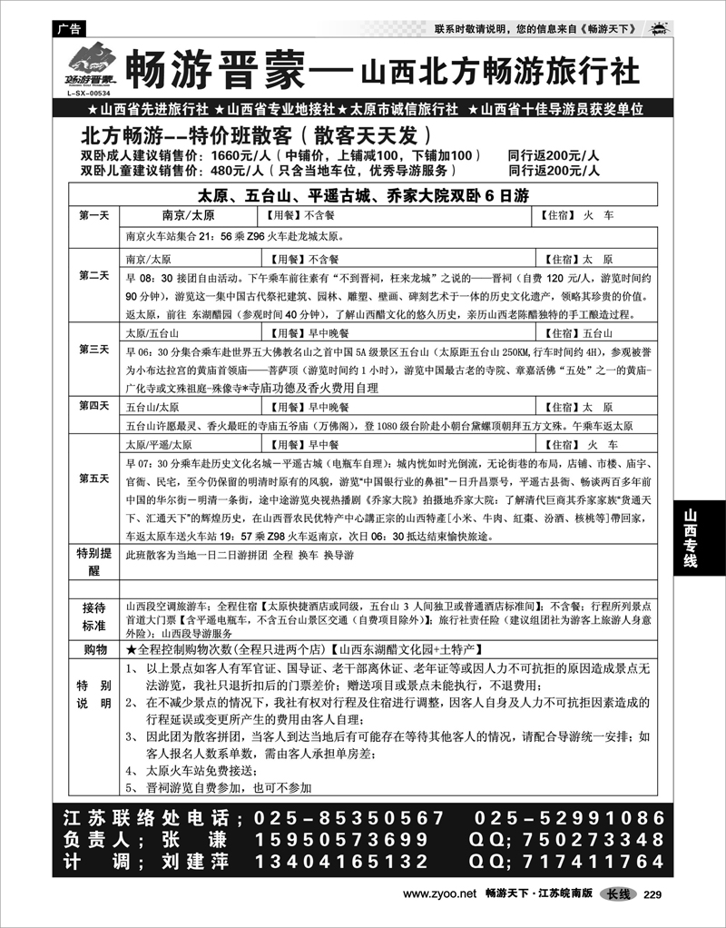 229 山西专线 “山西北方畅游旅行社-畅游晋蒙”