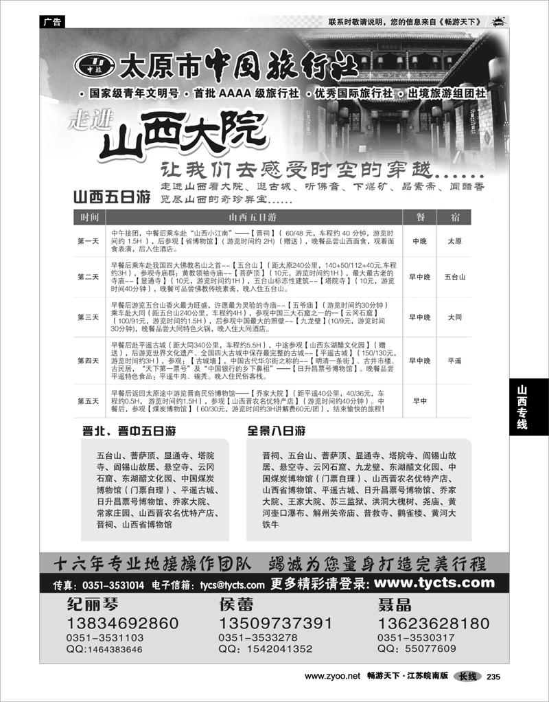 235 山西专线 太原市中国旅行社