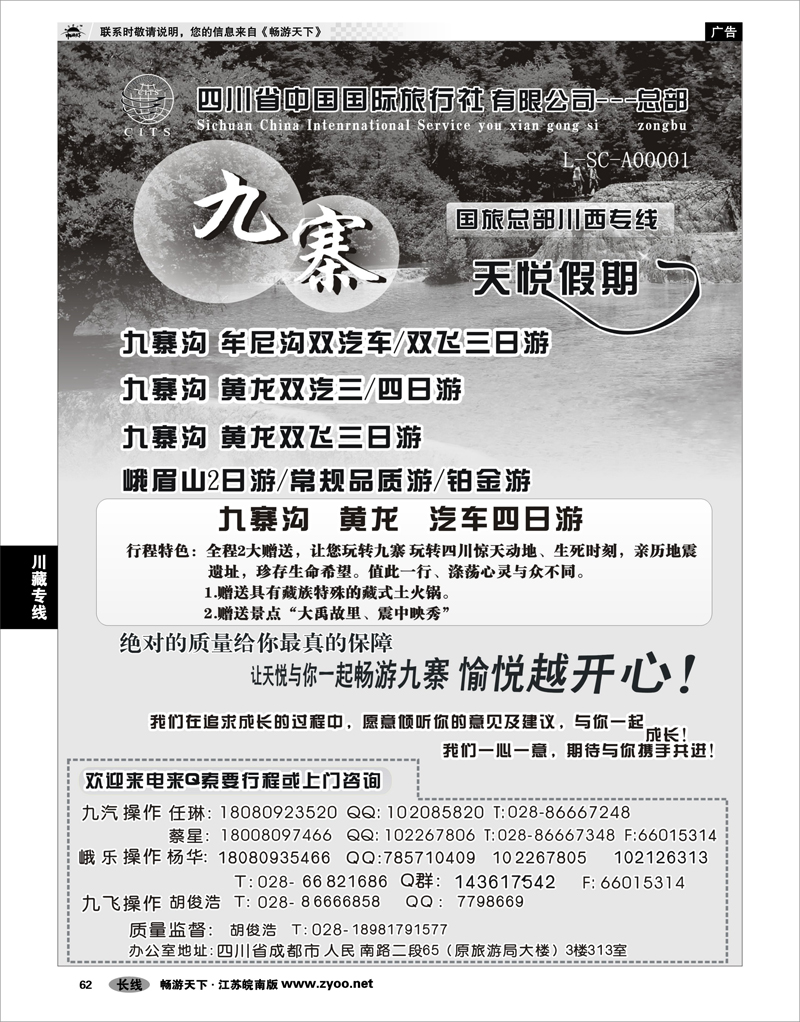 62 川藏专线 四川省中国国际旅行社-天悦假期-九寨 峨眉 乐山专线