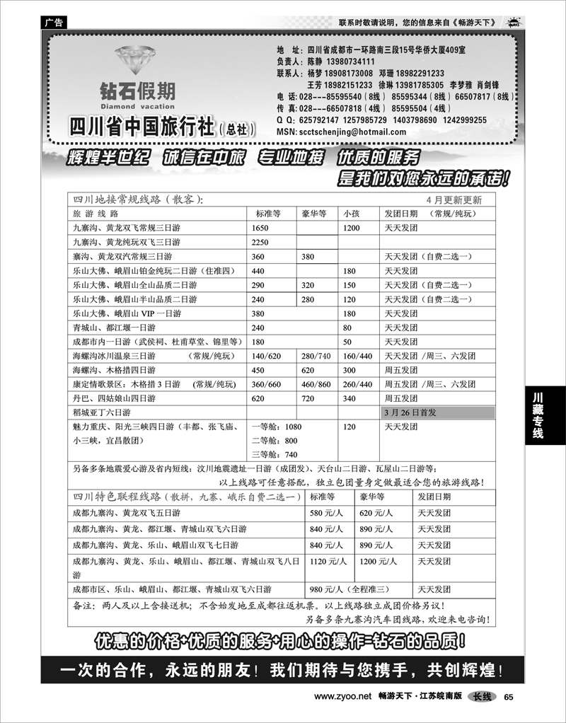 65 川藏专线 四川省中国旅行社总社●九寨、峨眉、乐山专业地接