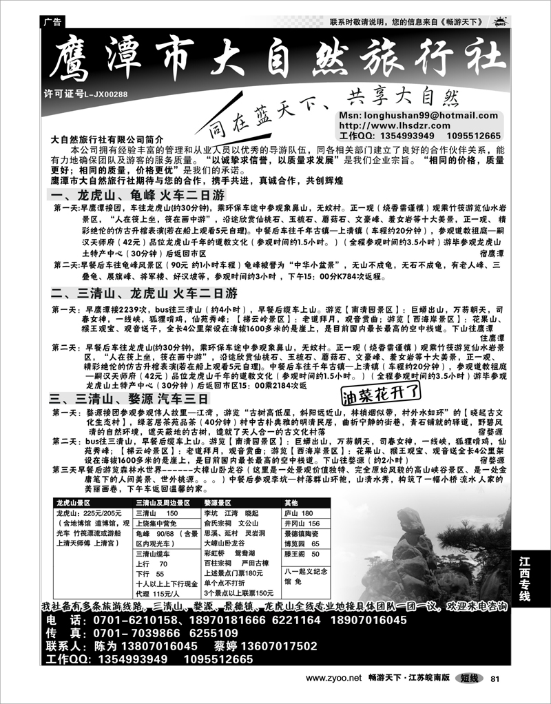 81 江西专线 鹰潭市大自然旅行社