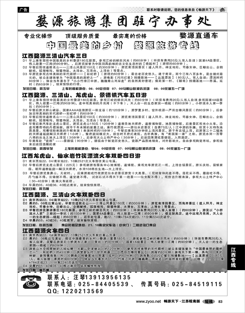 83 江西专线 婺源旅游集团驻宁办事处02