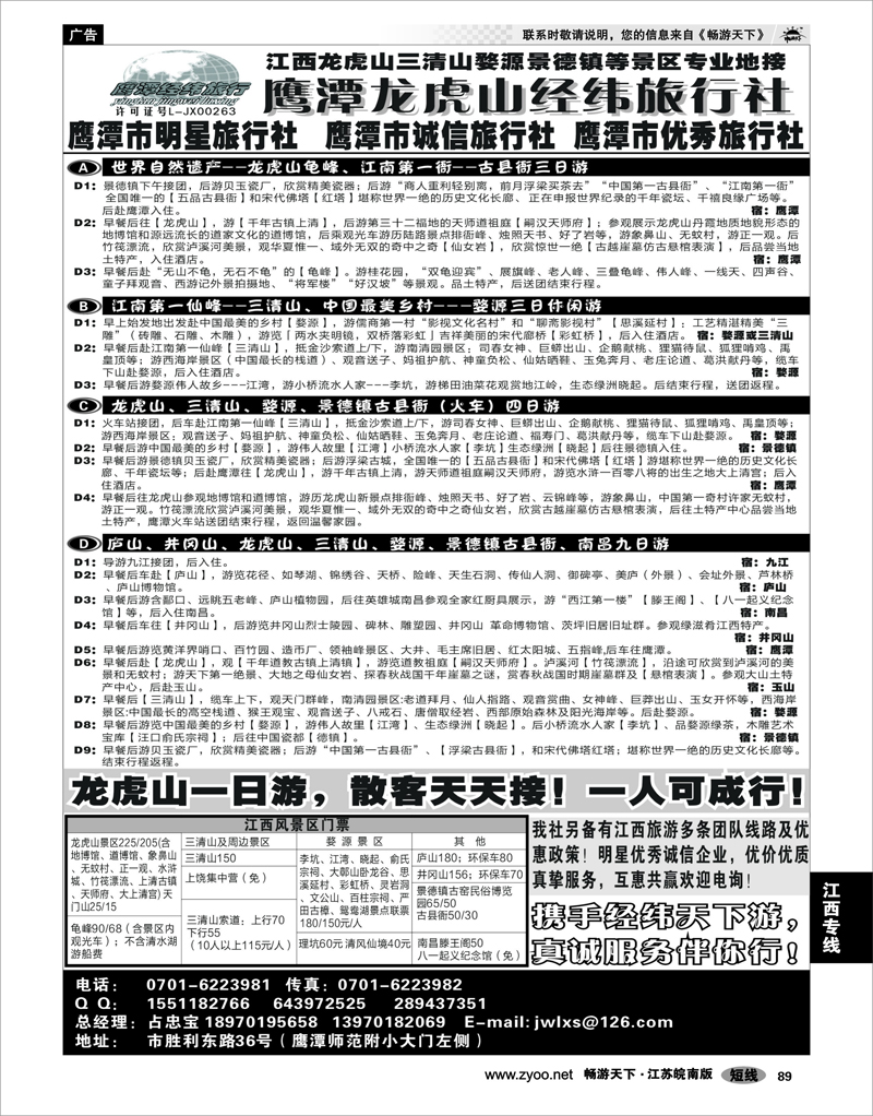 89 江西专线 鹰潭龙虎山经纬旅行社