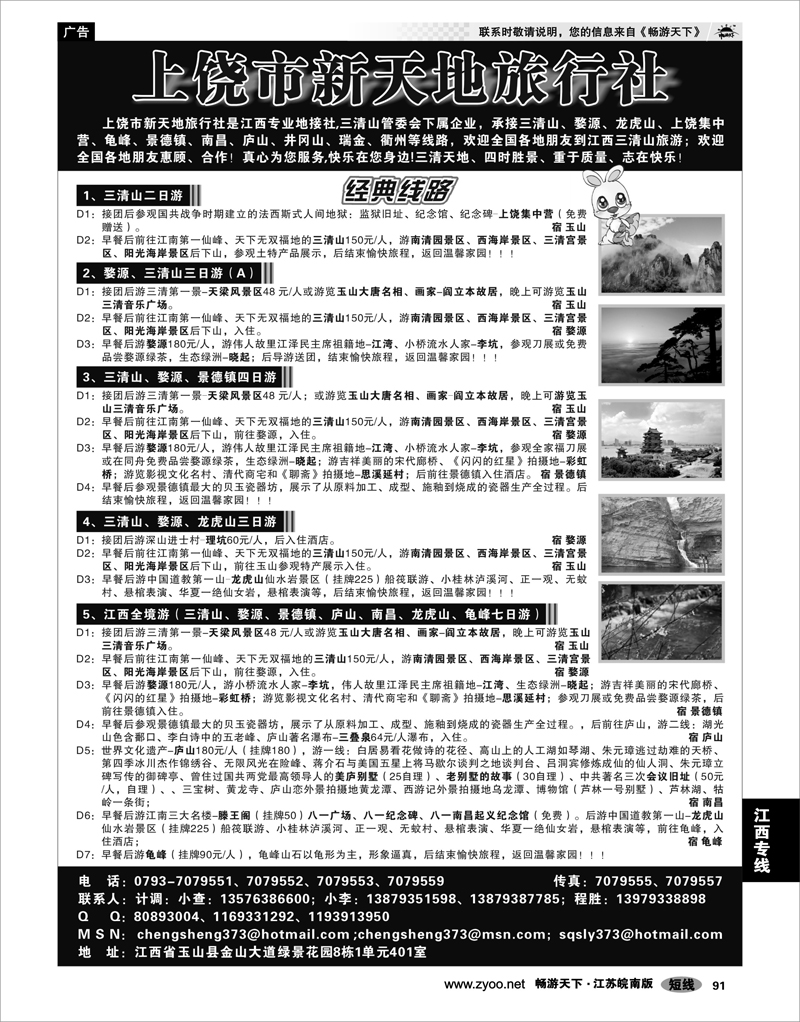 91 江西专线 上饶新天地旅行社