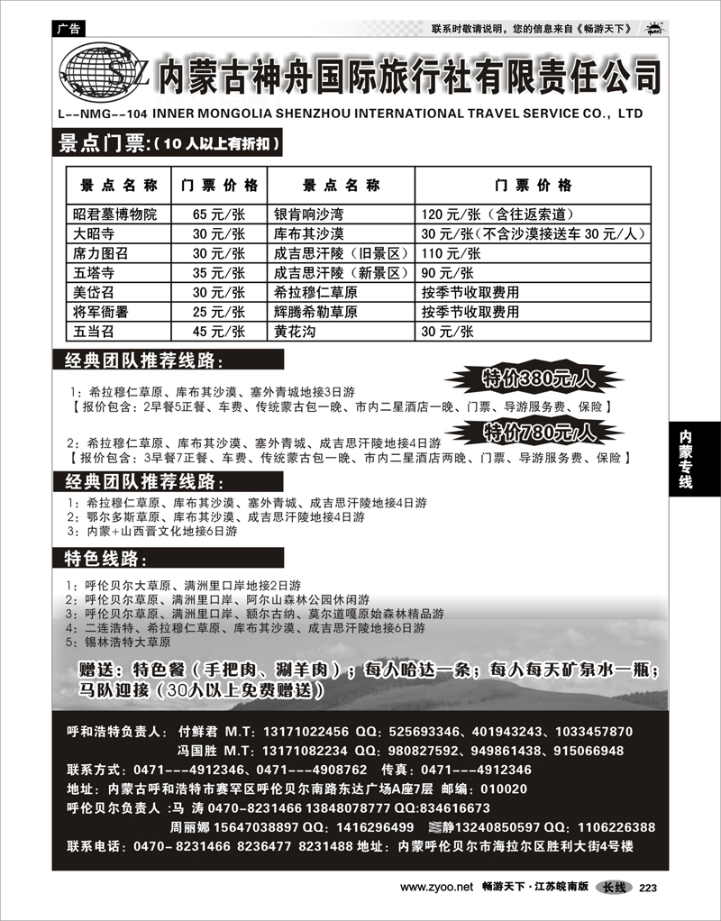 223 内蒙专线 内蒙古神舟国际旅行社