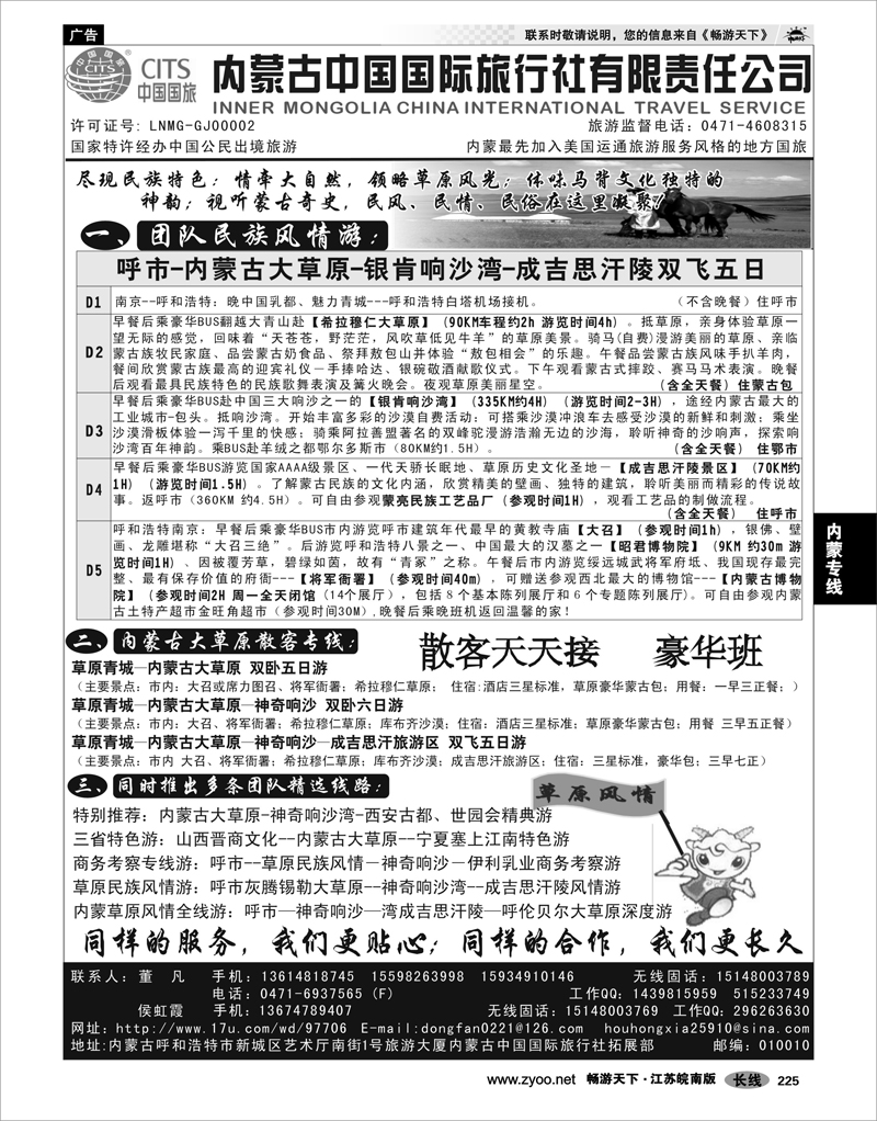 225 内蒙专线 内蒙古中国国际旅行社有限责任公司