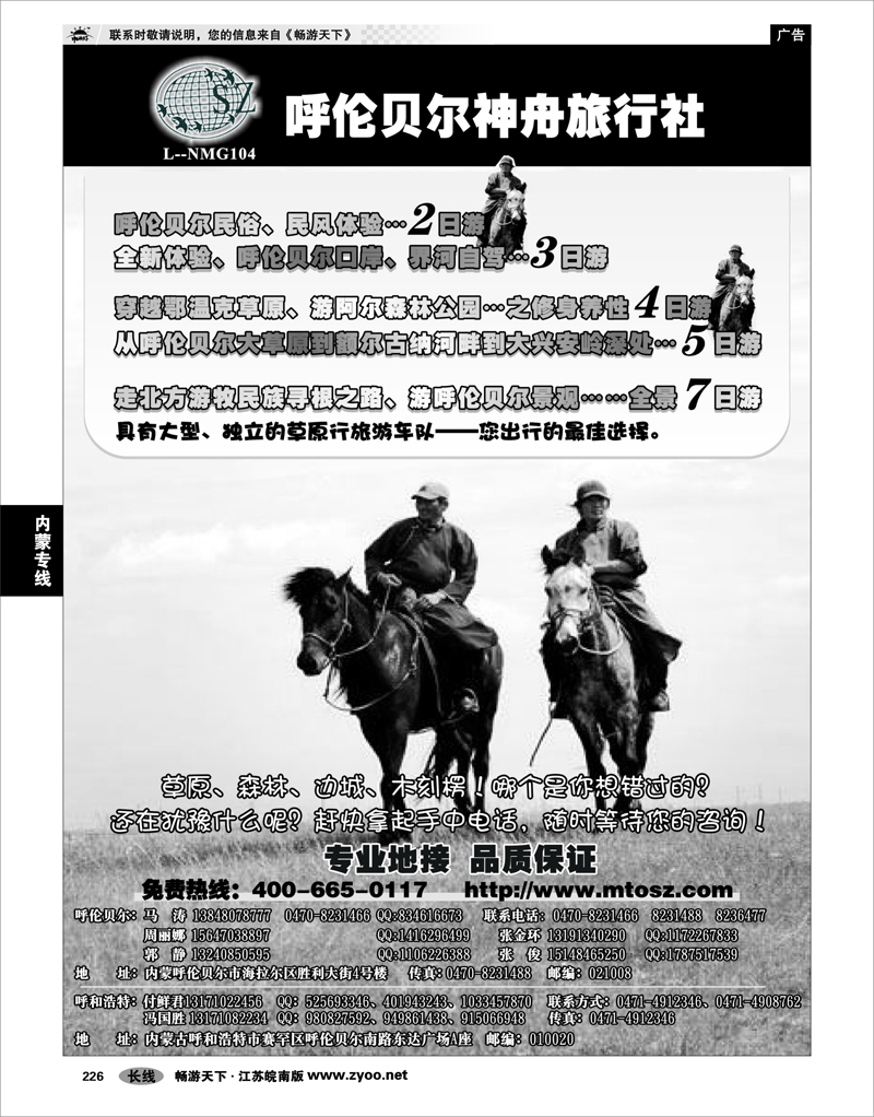 226 内蒙专线 内蒙古呼伦贝尔神舟旅行社
