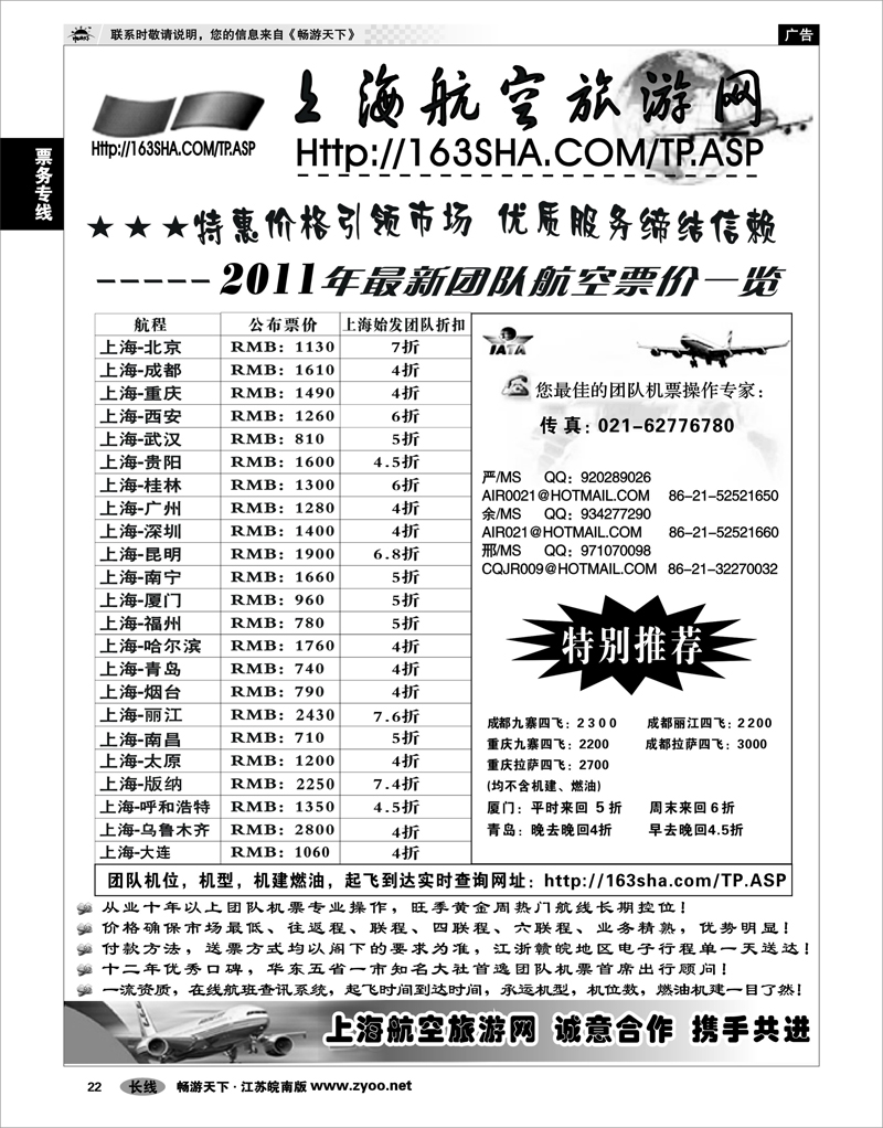 22 票务专线 机票——上海航空旅游网