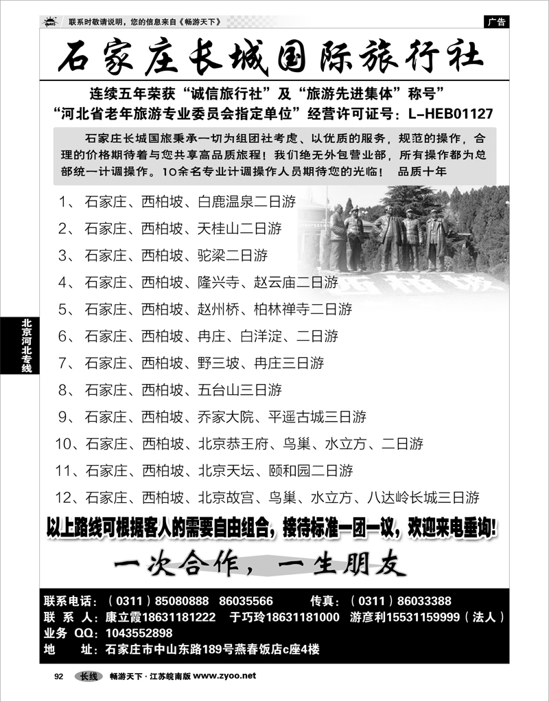 92 北京河北专线 石家庄长城国旅—河北全线专业地接