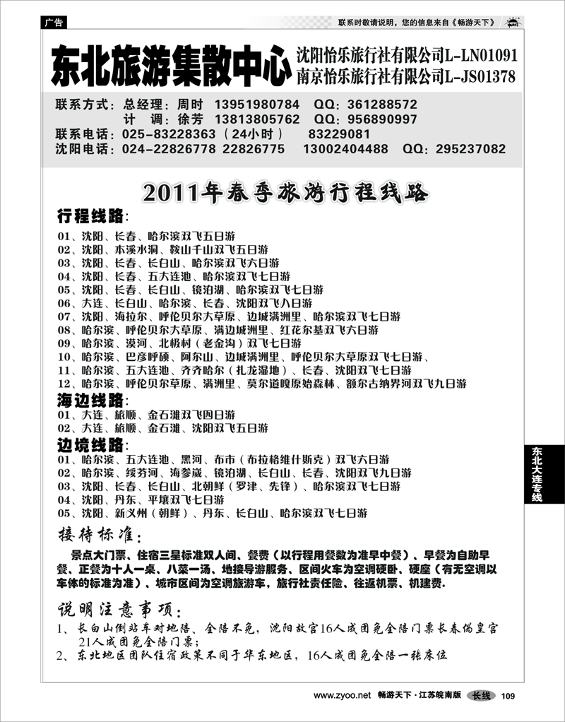 109 东北大连专线 东北旅游集散中心沈阳怡乐旅