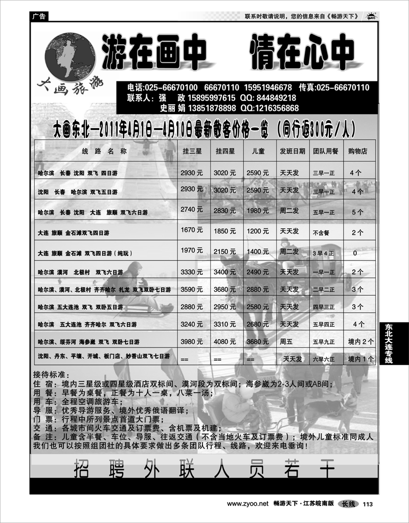 113 东北大连专线 大画旅游●东北大连专线