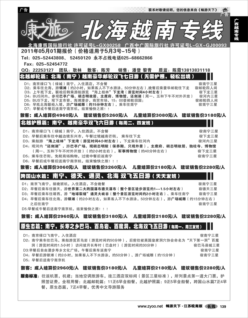 139 广西越南专线 康之旅 北海越南专线5月01期报价