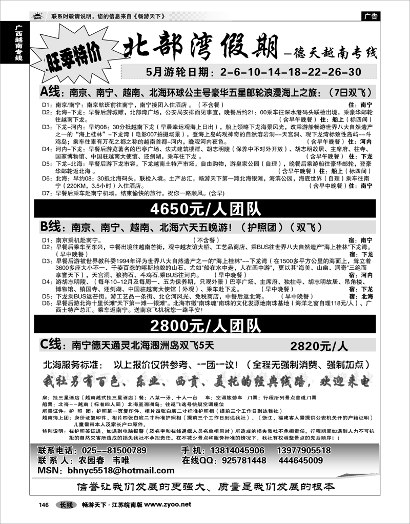 146 广西越南专线 北部湾假期（农园春）
