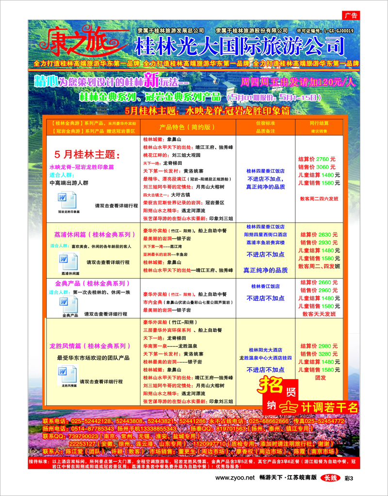 彩3 康之旅 桂林专线5月01期报价