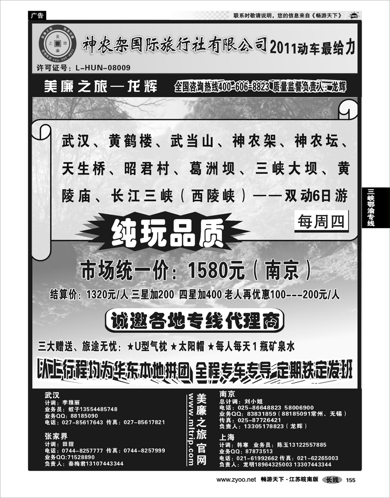 155 三峡鄂渝专线  神农架国际旅行社有限公司