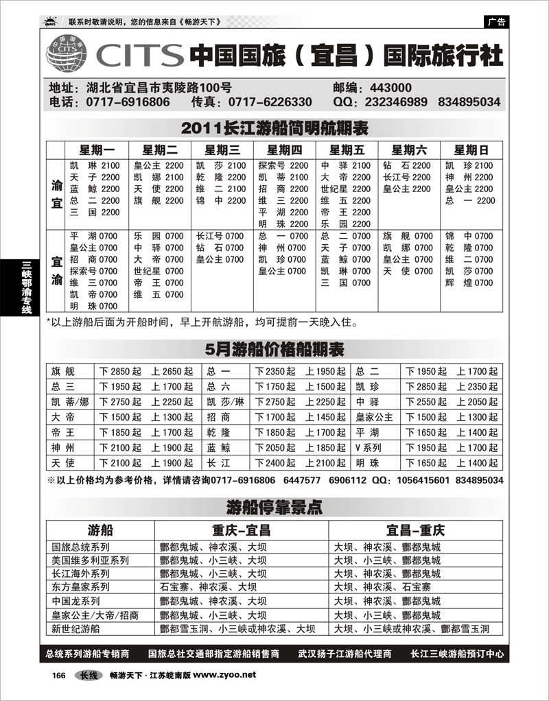 166 三峡鄂渝专线 中国国旅（宜昌）国际旅行社