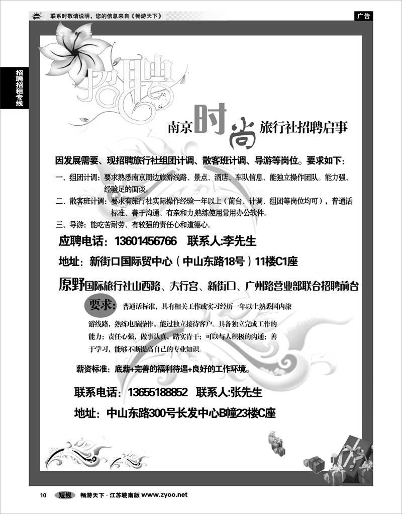 10 招聘专线 南京时尚招聘广告