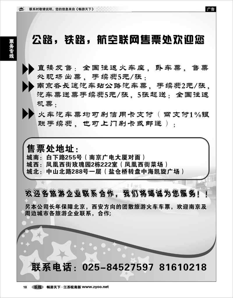18 票务专线 公铁航联网售票处