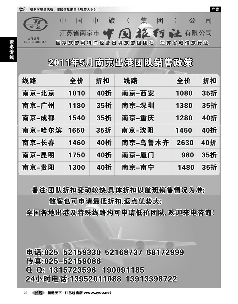 22 票务专线 南京中旅周正江