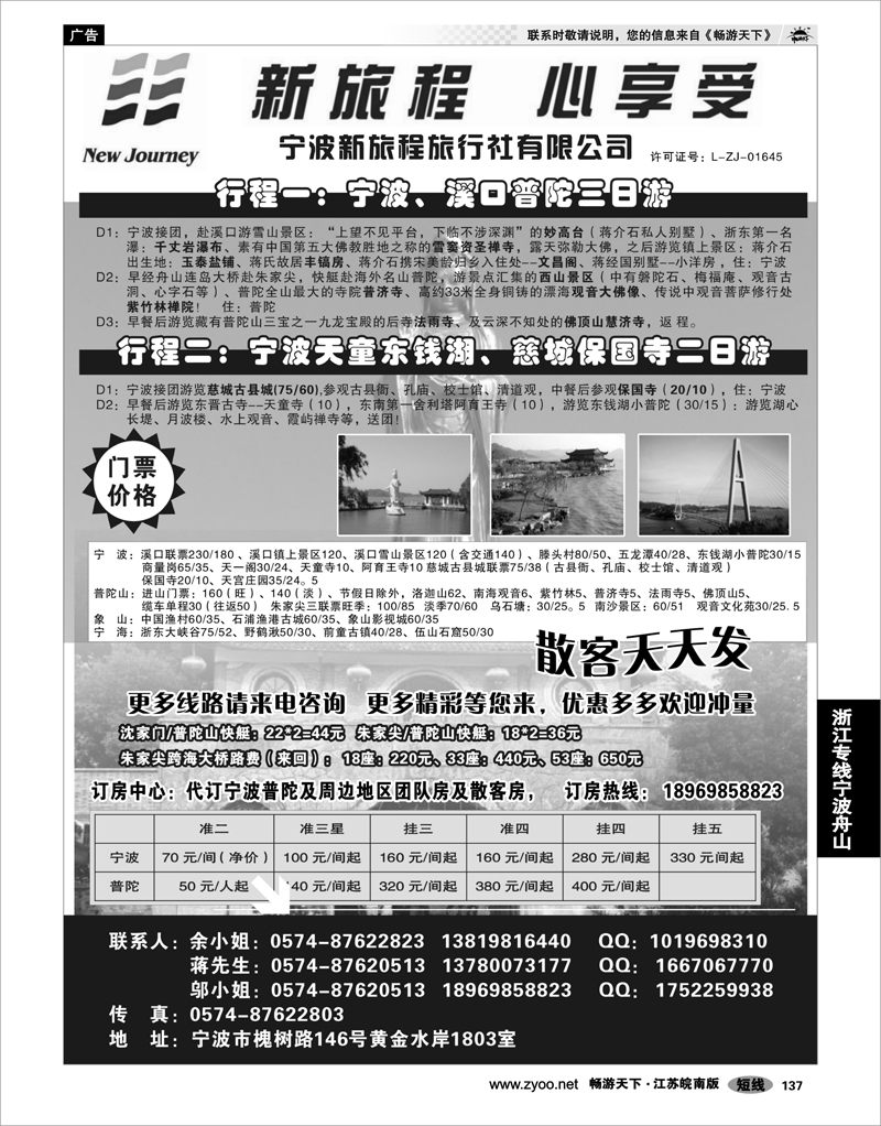 137 浙江专线宁波舟山 宁波新旅程旅行社有限公司
