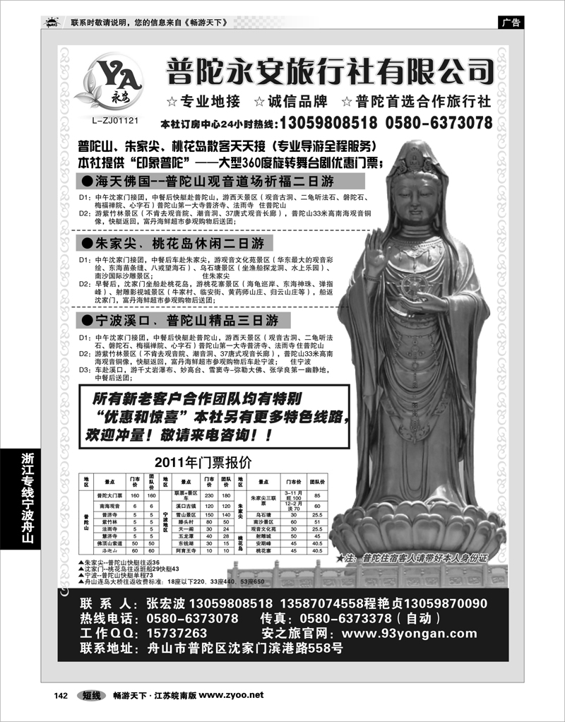 142 浙江专线宁波舟山 普陀永安旅行社有限公司