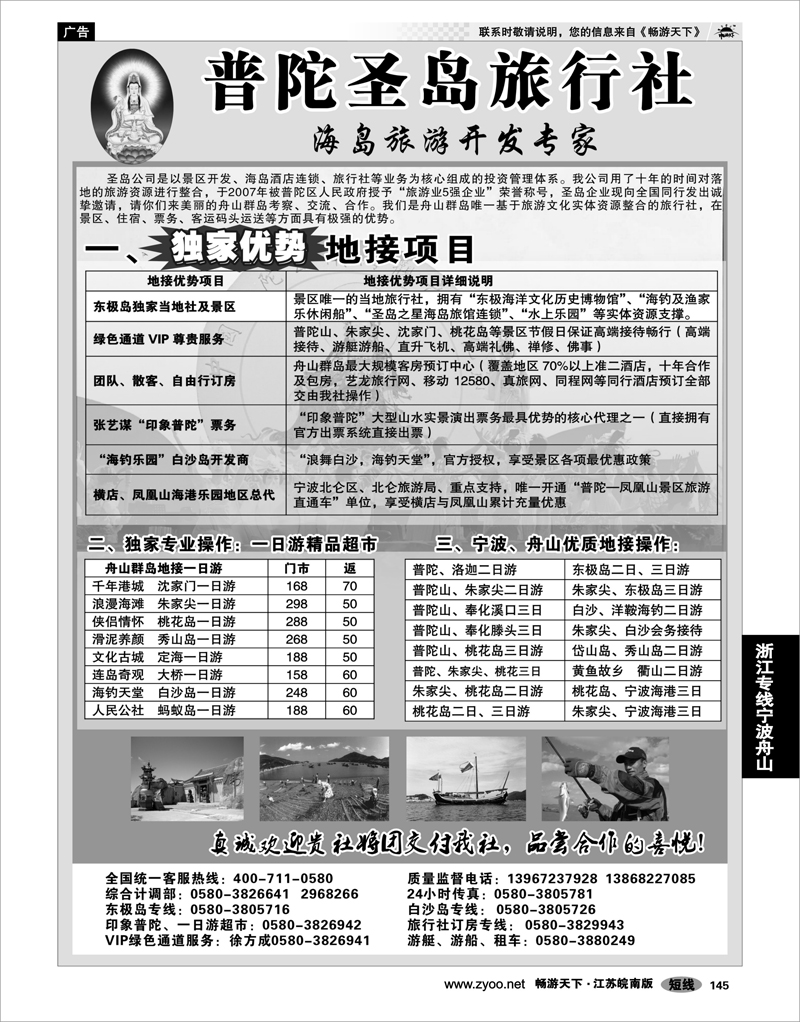 145 浙江专线宁波舟山 舟山海岛旅游专家——普陀圣岛旅行社
